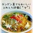 ふわとろあんかけ炒飯