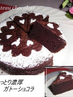 しっとり濃厚!ガトーショコラ☆-レシピのメイン写真