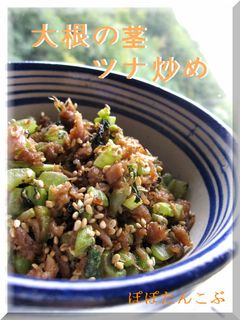 シャキシャキ感が最高♪大根の茎ツナ炒め-レシピのメイン写真