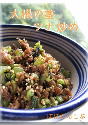 シャキシャキ感が最高♪大根の茎ツナ炒め-レシピのメイン写真