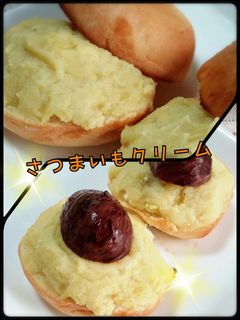 ほっぺが落ちる♪さつまいもクリーム-レシピのメイン写真