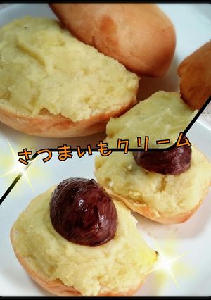 ほっぺが落ちる♪さつまいもクリーム-レシピのメイン写真
