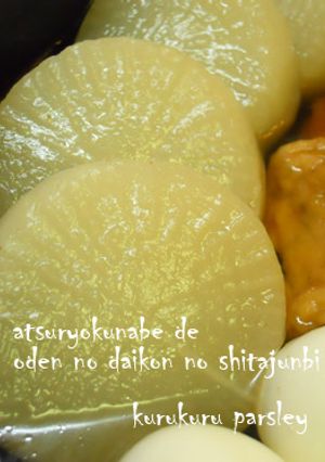 圧力鍋でおでんの大根の下準備-レシピのメイン写真