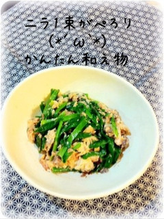 簡単!ニラとサバ缶のさっぱり和え-レシピのメイン写真