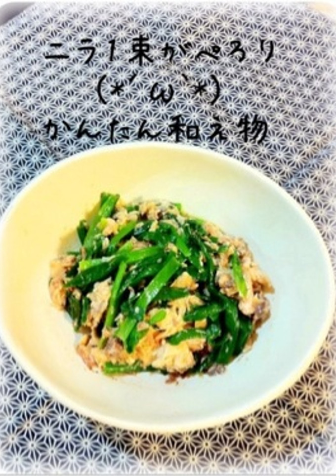 簡単！ニラとサバ缶のさっぱり和え-レシピのメイン写真