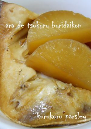 もったいない☆アラで作るブリ大根圧力鍋で-レシピのメイン写真