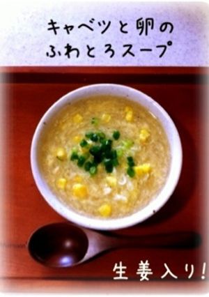 簡単！卵とキャベツのふわとろスープ-レシピのメイン写真