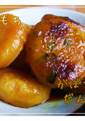 秋の味覚☆かぼちゃだんご☆-レシピのメイン写真
