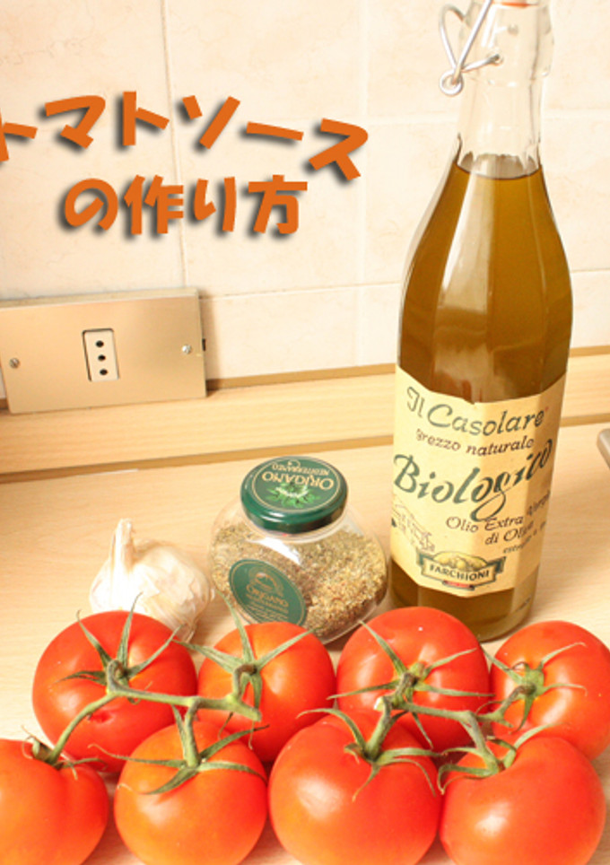 生トマトソース＠基本のトマトソース-レシピのメイン写真