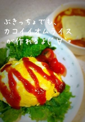簡単！卵１個からのオムライス-レシピのメイン写真