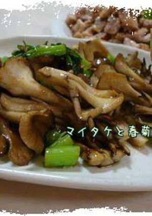 マイタケと春菊の炒め物*-レシピのメイン写真