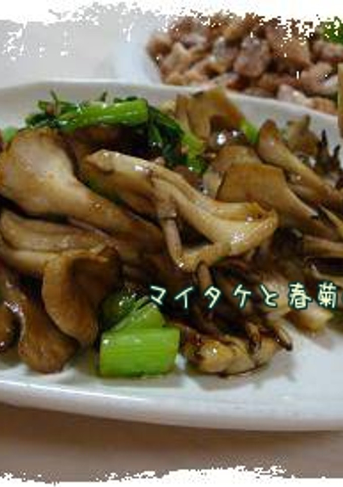 マイタケと春菊の炒め物*-レシピのメイン写真