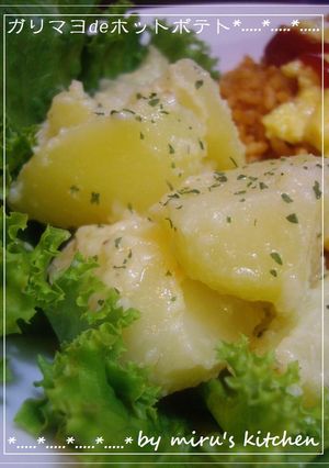 ガリマヨdeホットポテト}(*゚x゚ヾ)-レシピのメイン写真