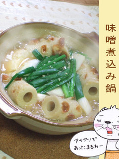 ちくわと豆腐の味噌煮込み鍋-レシピのメイン写真