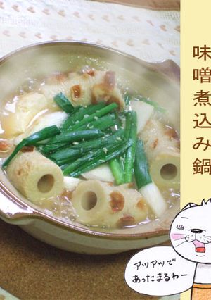 ちくわと豆腐の味噌煮込み鍋-レシピのメイン写真