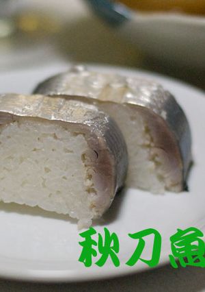 サンマ寿司-レシピのメイン写真