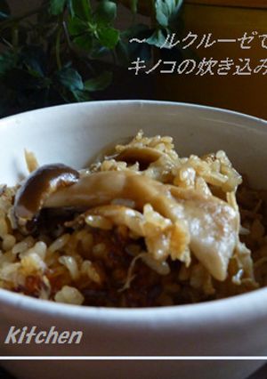 ルクルーゼで簡単♪キノコの炊き込みご飯-レシピのメイン写真