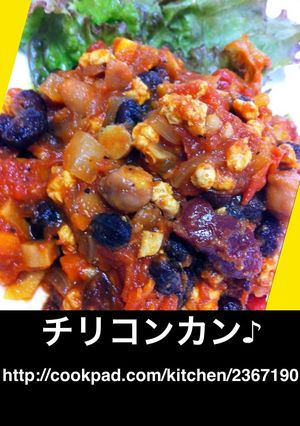 ベジ～なチリコンカン♪-レシピのメイン写真