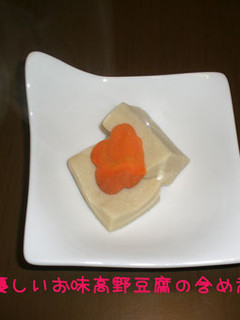 優しいお味高野豆腐の含め煮-レシピのメイン写真