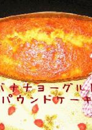 ﾟ･*:.｡.バナナヨーグルトパウンドケーキ .｡.:*･゜-レシピのメイン写真