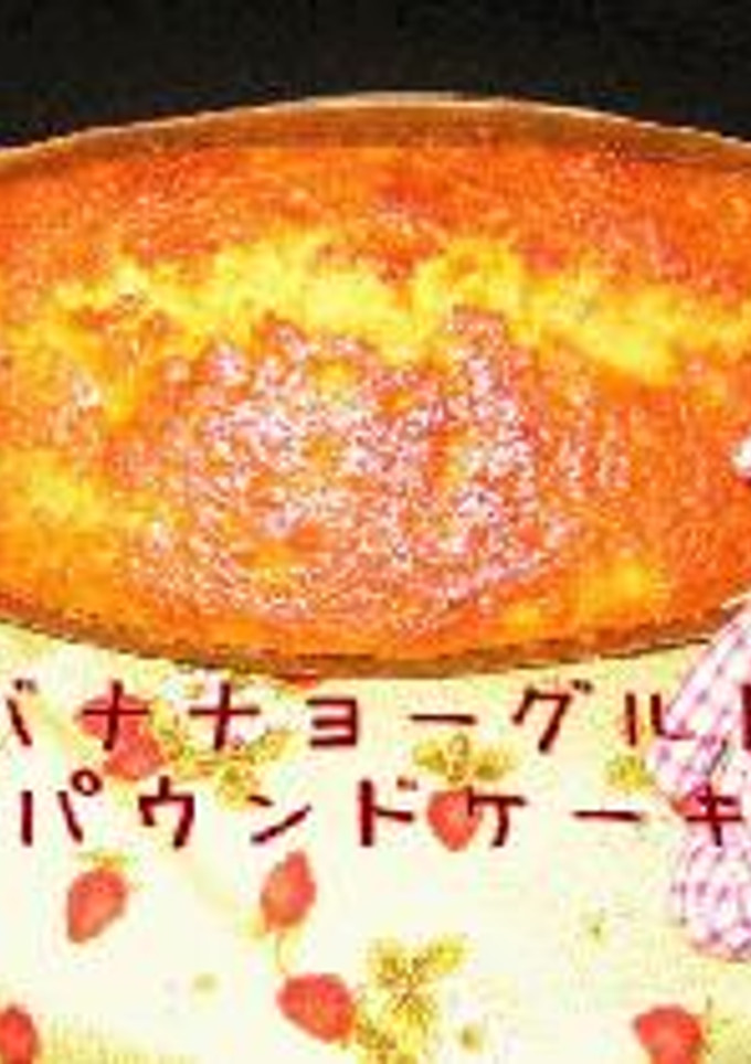 ﾟ･*:.｡.バナナヨーグルトパウンドケーキ .｡.:*･゜-レシピのメイン写真