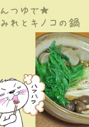 めんつゆで★つみれとキノコの鍋-レシピのメイン写真