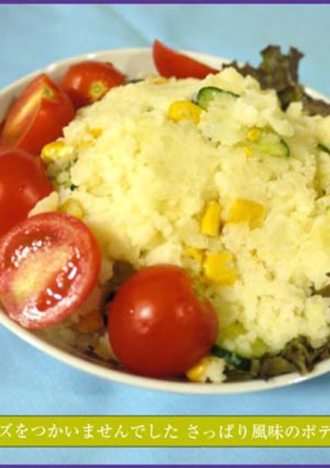 マヨネーズ不使用のポテトサラダ-レシピのメイン写真