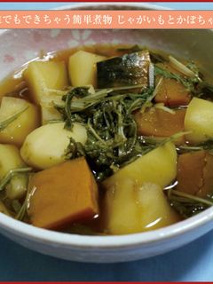 じゃがいもとかぼちゃの甘煮-レシピのメイン写真
