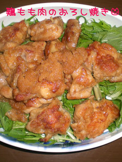 酸っぱいね~鶏もも肉のおろし焼き-レシピのメイン写真
