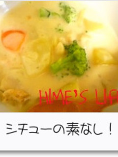 *シチューの素なし!!コクうまシチュー*-レシピのメイン写真