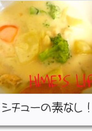 ＊シチューの素なし！！コクうまシチュー＊-レシピのメイン写真