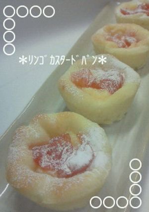 ﾘﾝｺﾞｶｽﾀｰﾄﾞﾊﾟﾝ-レシピのメイン写真