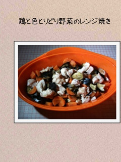 10分で簡単ヘルシー鶏と野菜のレンジ蒸し-レシピのメイン写真