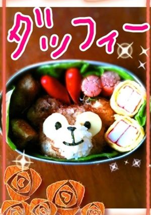 ☆大人気!!ダッフィーお弁当☆-レシピのメイン写真