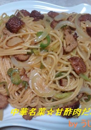 中華名菜☆甘酢肉だんごのパスタ-レシピのメイン写真
