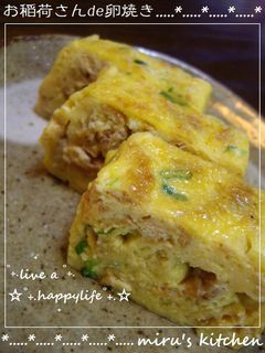 *冷めて美味しい♡お稲荷さんde卵焼き*-レシピのメイン写真