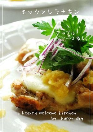 モッツァレラチキン　アップルソース添え。-レシピのメイン写真