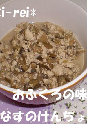 おふくろの味・・・茄子のけんちょう-レシピのメイン写真