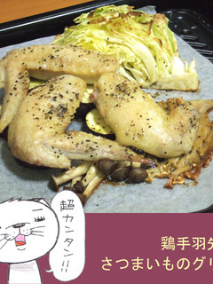 鶏手羽先とさつまいものグリル-レシピのメイン写真