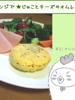 レンジで1分★じゃことチーズのオムレツ-レシピのメイン写真