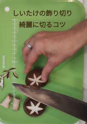 しいたけの飾り切り-レシピのメイン写真