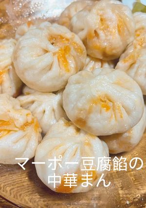 マーポー豆腐餡の中華まん-レシピのメイン写真