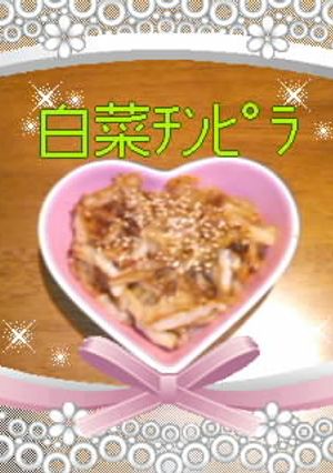 白菜ｷﾝﾋﾟﾗ-レシピのメイン写真