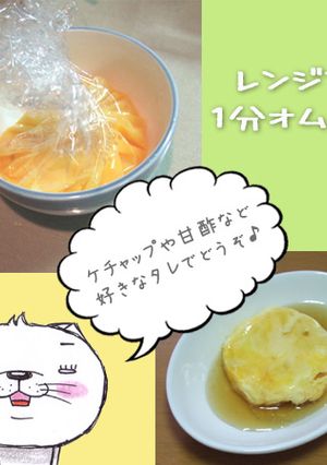 レンジで１分★レンジオムレツ-レシピのメイン写真