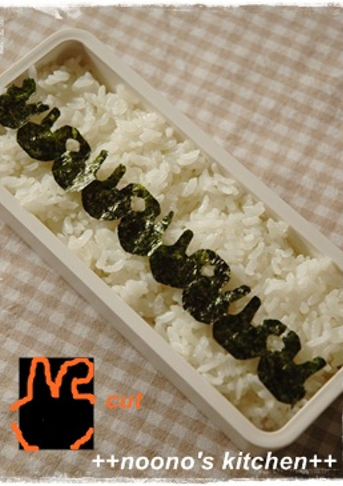 お弁当を海苔で簡単♫柄弁～がらべん～-レシピのメイン写真