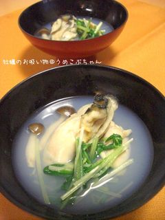シャキーン!っと☆牡蠣と水菜のお吸い物~-レシピのメイン写真