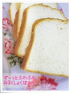 ず~っとふわふわ❂ミルク食パンHB♬♪♫-レシピのメイン写真