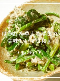 ほうれん草とさば缶で☆美味しいマヨ和え-レシピのメイン写真