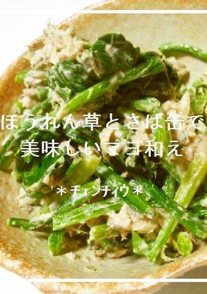 ほうれん草とさば缶で☆美味しいマヨ和え-レシピのメイン写真