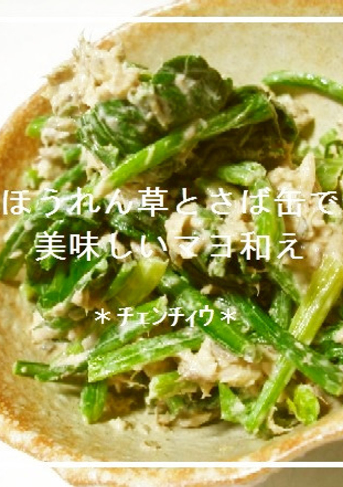 ほうれん草とさば缶で☆美味しいマヨ和え-レシピのメイン写真
